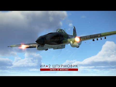 Видео: Ил-2 Штурмовик: Великие сражения. Карьера пилота. Битва за Москву. 05 Вылет
