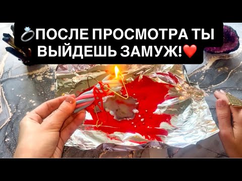 Видео: ❤️💍ВЫЗОВ МУЖЧИНЫ!‼️БУДУЩИЙ МУЖ!