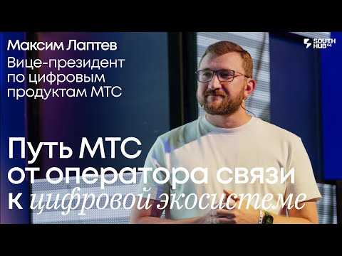 Видео: Путь МТС от оператора связи к цифровой экосистеме. Максим Лаптев, МТС