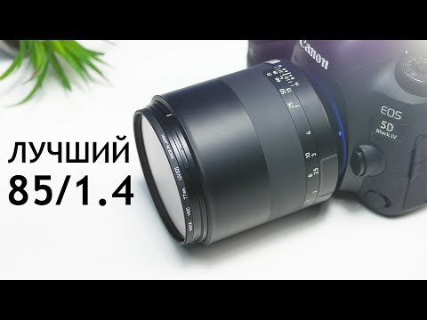 Видео: ЛУЧШИЙ ПОРТРЕТНИК в моей жизни - Zeiss Milvus 85mm F1.4