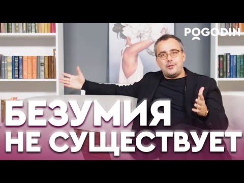 Видео: Существуют ли психические болезни на самом деле? | Игорь Погодин