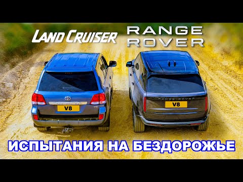 Видео: Range Rover против Land Cruiser: ИСПЫТАНИЯ НА БЕЗДОРОЖЬЕ!