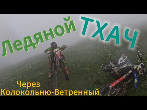 Видео: Ледяной  Тхач/ через Колокольню - Ветренный