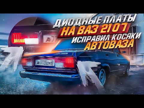 Видео: ДИОДНЫЕ ПЛАТЫ  НА ВАЗ 2107 | ИСПРАВИЛ КОСЯКИ АВТОВАЗА