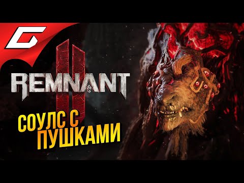 Видео: НОВЫЙ СОУЛС с ПЕКАЛЕТАМИ ➤ Remnant 2 II