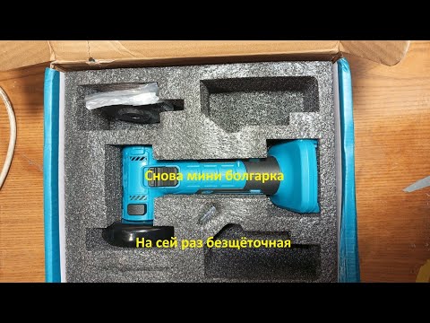 Видео: Снова безымянная мини болгарка с OZON а, на сей раз безщëточная.