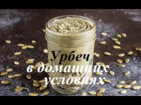 Видео: Ореховая паста (урбеч) в домашних условиях.