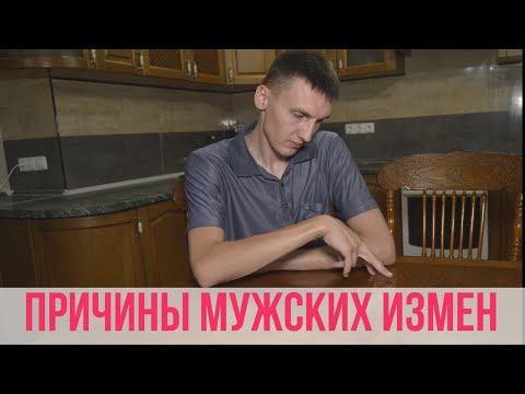 Видео: ВОТ ПОЧЕМУ МУЖЧИНЫ ИЗМЕНЯЮТ ЖЕНЩИНАМ! Отвечает ПСИХОЛОГ