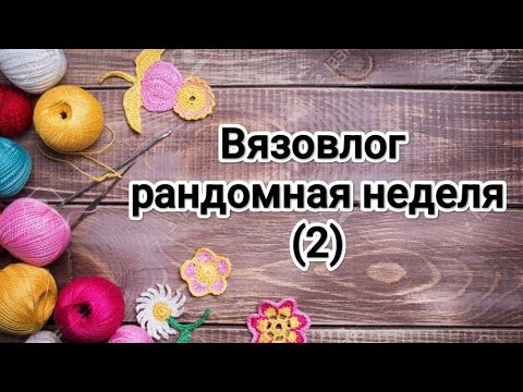 Видео: Вязовлог 2🧶болталка под вязание