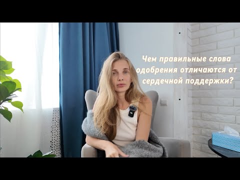 Видео: Чем правильные слова одобрения отличаются от сердечной поддержки?