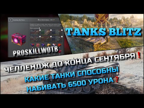 Видео: 🔴Tanks Blitz ЧЕЛЛЕНДЖ ДО КОНЦА СЕНТЯБРЯ🔥 КАКИЕ ТАНКИ СПОСОБНЫ НАБИВАТЬ 6500 УРОНА❗️