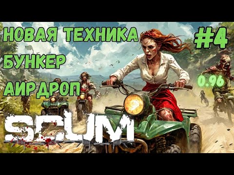 Видео: НОВАЯ ТЕХНИКА!!! БУНКЕР!!! АИРДРОП!!! ХАРДКОР СЕРВЕР 0.96!!! SCUM #4