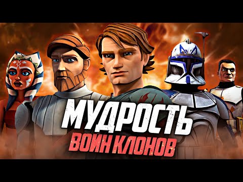 Видео: ФИЛОСОФИЯ ВОЙН КЛОНОВ: 1 СЕЗОН