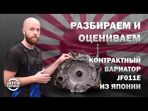 Видео: 🛠️ Разбираем БУ контрактный вариатор JF011e из Японии и оцениваем его | Джатко-Сервис