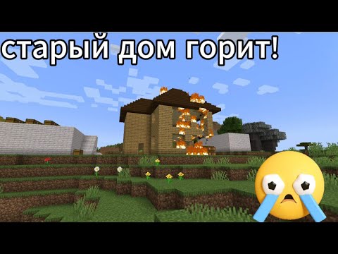 Видео: сгорел старый дом в майнкрафт !!!