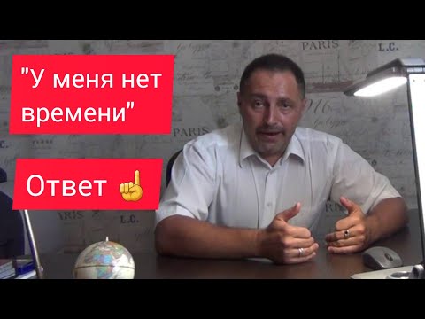 Видео: Как отвечать на возражение "У меня нет времени". 5 золотых аргументов