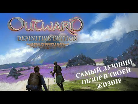 Видео: ОБЗОР OUTWARD I Мне есть что рассказать