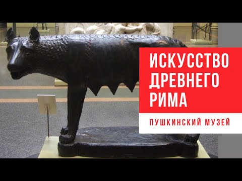 Видео: Искусство Древнего Рима в Пушкинском музее. Экскурсия