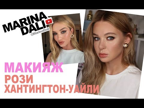 Видео: МАКИЯЖ РОЗИ ХАНТИНГТОН-УАЙТЛИ (советы визажиста Марины Дали/Marina Dali)