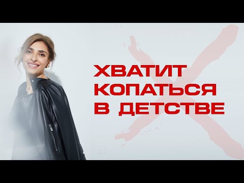 Видео: Когнитивно-поведенческая терапия или СХЕМА-ТЕРАПИЯ? Когда не нужно работать с детскими травмами.