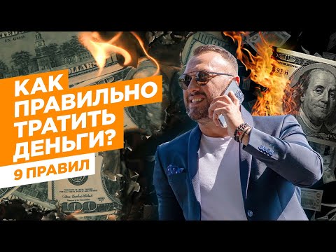 Видео: Как правильно тратить деньги? / ТОП-9 правил финансовой грамотности / Гусейн Иманов
