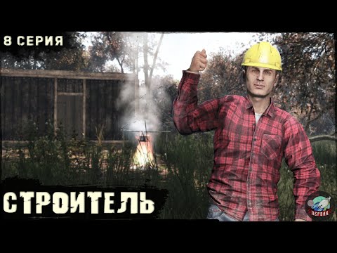 Видео: 8 Серия | Строитель | Сервер ПЕРВАК | DayZ 1.24 | ВЕСНА