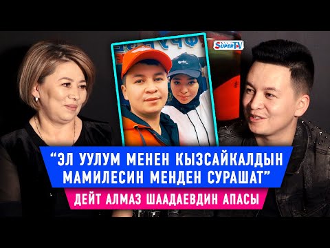 Видео: “Алмазды кайын журтум багып алганда аябай жаман болгом” дейт апасы