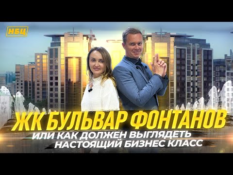 Видео: Обзор ЖК Бульвар Фонтанов | Где живут звёзды ?| Настоящий бизнес класс |