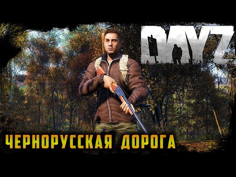 Видео: ЧЕРНОРУССКАЯ ДОРОГА ☢ ГЛАВНОЕ ВЫЖИТЬ ☢ DayZ ☢ (s1) ► DayZ  1.14