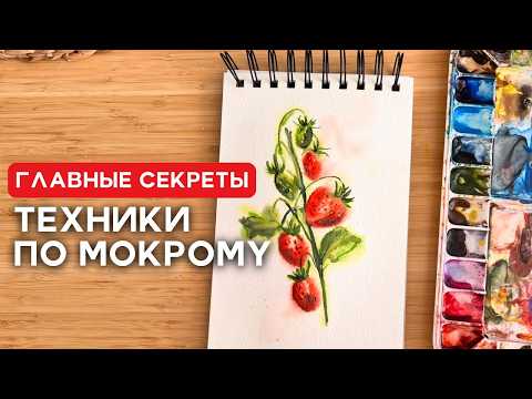 Видео: Главные секреты техники ПО МОКРОМУ! Как нарисовать сочную землянику акварелью?
