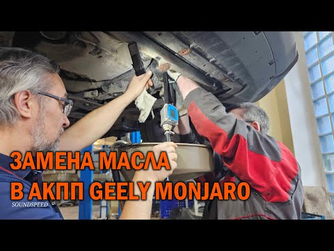 Видео: Замена масла в АКПП Geely Monjaro