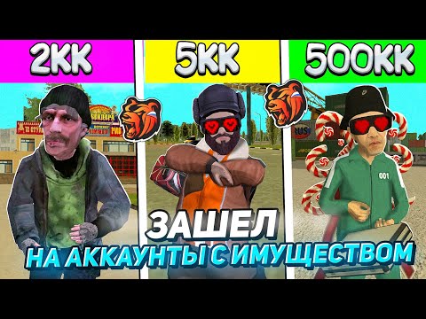Видео: ЗАШЁЛ НА АККАУНТЫ С ИМУЩЕСТВОМ 2/5/500kk на БЛЕК РАША! - BLACK RUSSIA