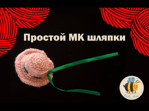 Видео: Шляпка для игрушки крючком. Простой МК шляпки.