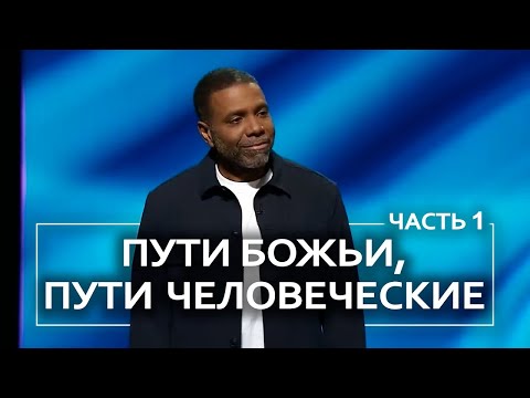 Видео: Пути Божьи, пути человеческие - Крефло Доллар | Часть 1/2