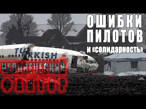 Видео: Человеческий фактор: Ошибки пилотов и "солидарность"???
