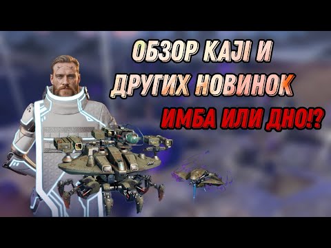 Видео: 🔥ИМБА ИЛИ ДНО!? | ОБЗОР KAJI И ДРУГИХ НОВИНОК | WAR ROBOTS 