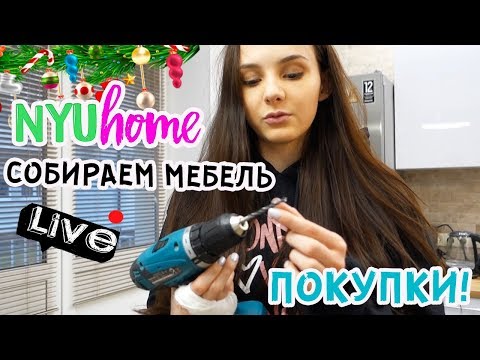 Видео: СОБИРАЕМ МЕБЕЛЬ | ГОТОВИМ КУХНЮ ПЕРЕД НОВЫМ ГОДОМ | ПОСЛЕДНИЕ ШТРИХИ | NYU HOME LIVE  🏡🔴