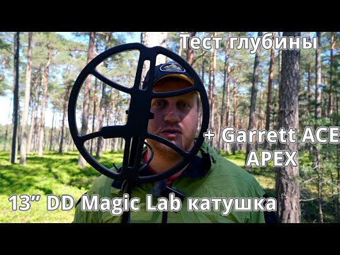 Видео: Катушка Magic Lab 13" DD и Garrett ACE APEX - тест глубины самой дешёвой катушки на АРЕХ!