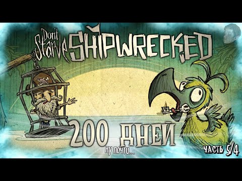 Видео: 200 ДНЕЙ ВЫЖИВАНИЯ В ДОНТ СТАРВ ШИПРЕКТ! Don't Starve: Shipwrecked 200 дней выживания! (Часть 5/4)