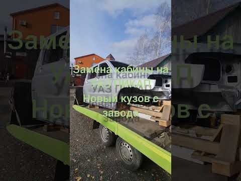 Видео: Купили новую кабину на УАЗ ПИКАП Замена #уазик #уаз #восстановлениеавто #авторазборка #уазпатриот