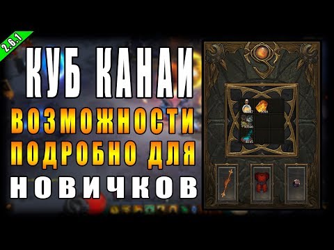 Видео: Diablo 3 RoS ► Разбор Всех Возможностей Куба Канаи! ► (  Подробно и Специально Для Новичков )