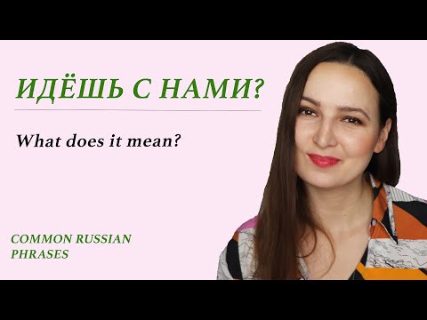Видео: ИДЁШЬ С НАМИ? What does it mean?
