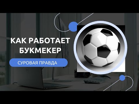 Видео: ЭТОТ ПРИНЦИП ДОЛЖЕН ЗНАТЬ КАЖДЫЙ! КАК РАБОТАЕТ БУКМЕКЕР