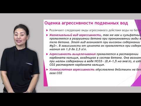 Видео: Амралинова Б. лекция №2 "Хим. состав и физические с-ва подземных вод"