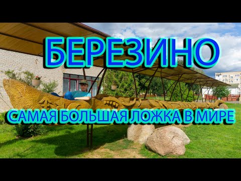 Видео: Город Березино. Усадьба графа Потоцкого. Музей деревянной ложки. Самая большая  ложка в мире.
