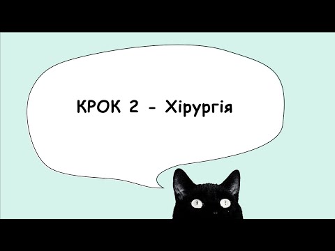 Видео: Підготовка до КРОК 2 - хірургія