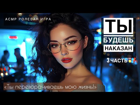 Видео: Преподавательница ревнует тебя - ASMR [F4M] - [Ролевая игра]