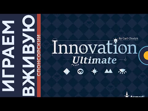 Видео: Innovation Ultimate — Играем вживую