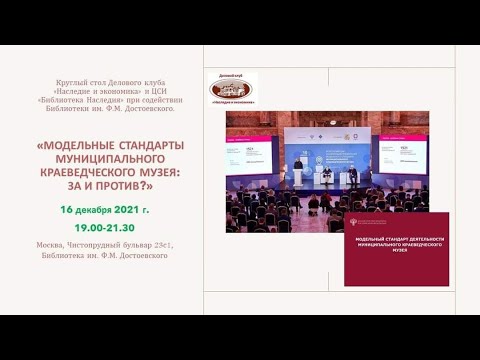 Видео: Модельные стандарты муниципального краеведческого музея: за или против?