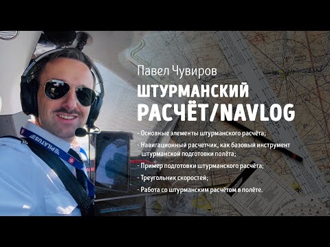 Видео: Штурманский расчёт/Navlog